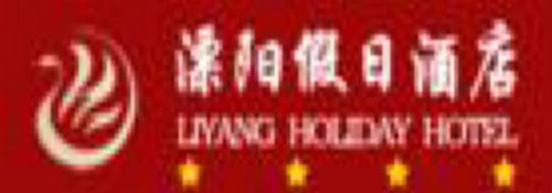Holiday City Hotel Liyang Λογότυπο φωτογραφία